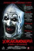 Постер Ужасающий (Terrifier)