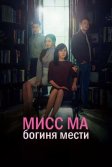 Постер Мисс Ма, богиня мести (Ms. Ma, Nemesis)