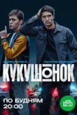 Постер Кукушонок
