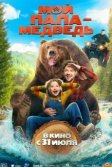 Постер Мой папа - медведь