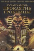 Постер Тутанхамон: Проклятие гробницы (The Curse of King Tut's Tomb)