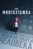 Постер Многоэтажка