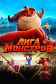 Постер Лига монстров (Rumble)