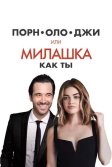 Постер Порнолоджи, или Милашка как ты (A Nice Girl Like You)