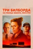 Постер Три билборда на границе Эббинга, Миссури (Three Billboards Outside Ebbing, Missouri)