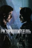 Постер Разрушитель (Demolition Man)