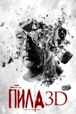 Постер Пила 3D (Saw 3D)