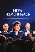 Постер Игра изменилась (Game Change)