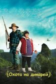 Постер Охота на дикарей (Hunt for the Wilderpeople)