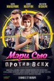 Постер Мэри Сью против всех (Killing Mary Sue)