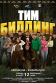 Постер Тимбилдинг