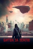 Постер Битва за Землю (Captive State)