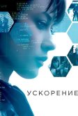 Постер Ускорение (Momentum)