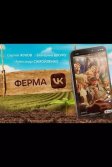 Постер Ферма