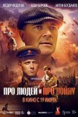 Постер Про людей и про войну