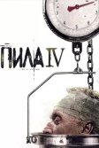 Постер Пила 4 (Saw IV)