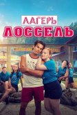 Постер Лагерь Лоссель (Boot Camp)