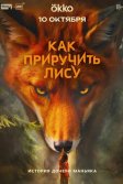 Постер Как приручить лису