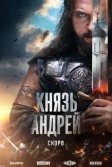Постер Князь Андрей