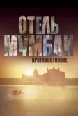 Постер Отель Мумбаи: Противостояние (Hotel Mumbai)