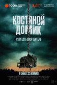 Постер Костяной домик (Little Bone Lodge)