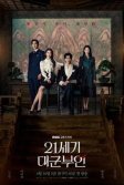Постер Жена принца XXI века (21segi daegun buin)