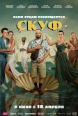 Постер Фильм Скуф