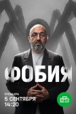 Постер Фобия шоу