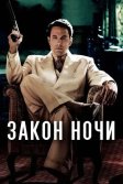 Постер Закон ночи (Live by Night)