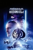 Постер Звёздные войны: Эпизод 1 – Скрытая угроза (Star Wars. Episode I: The Phantom Menace)