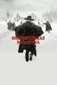 Постер Омерзительная восьмерка (The Hateful Eight)