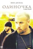 Постер Одиночка (A Man Apart)