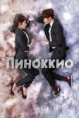 Постер Пиноккио сериал (Pinokio)