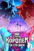 Постер Стать королём за сто дней (Bai ri cheng wang)