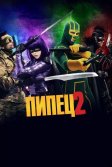 Постер Пипец 2 (Kick-Ass 2)