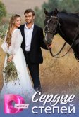 Постер Сердце степей