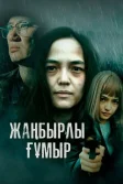 Постер Жаңбырлы ғұмыр (Жанбырлы гумыр)