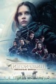 Постер Изгой-один: Звёздные войны. Истории (Rogue One: A Star Wars Story)