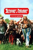 Постер Астерикс и Обеликс против Цезаря (Astérix et Obélix contre César)