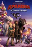 Постер Как приручить дракона: Возвращение (How to Train Your Dragon Homecoming)