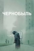 Постер Чернобыль сериал (Chernobyl)