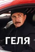 Постер Геля