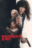 Постер Малышка Джо (Joe Baby)