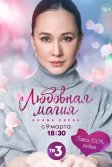 Постер Любовная магия 1-3 сезон