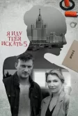 Постер Я иду тебя искать 5