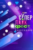 Постер Супер лайк фест. Новогодний