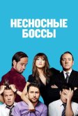 Постер Несносные боссы (Horrible Bosses)