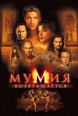 Постер Мумия возвращается (The Mummy Returns / Mummy 2)