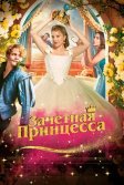 Постер Зачетная принцесса (Chantal im Märchenland)