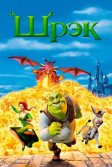 Постер Шрэк (Shrek)